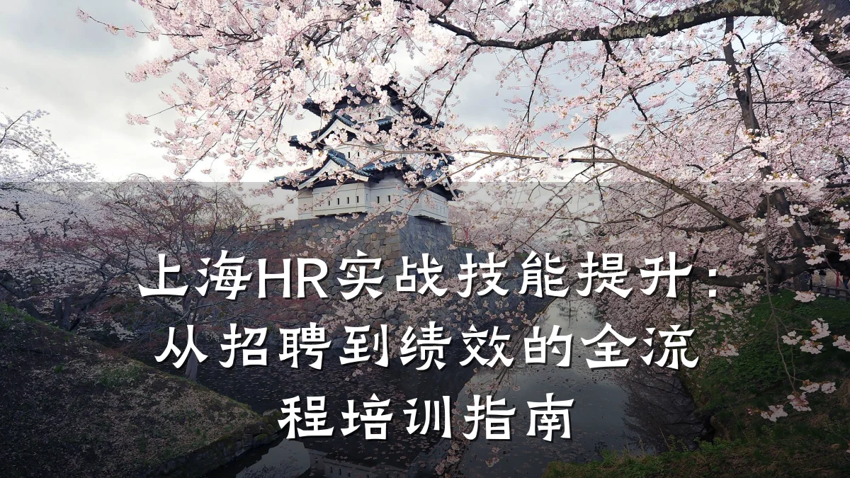 上海HR实战技能提升:从招聘到绩效的全流程培训指南