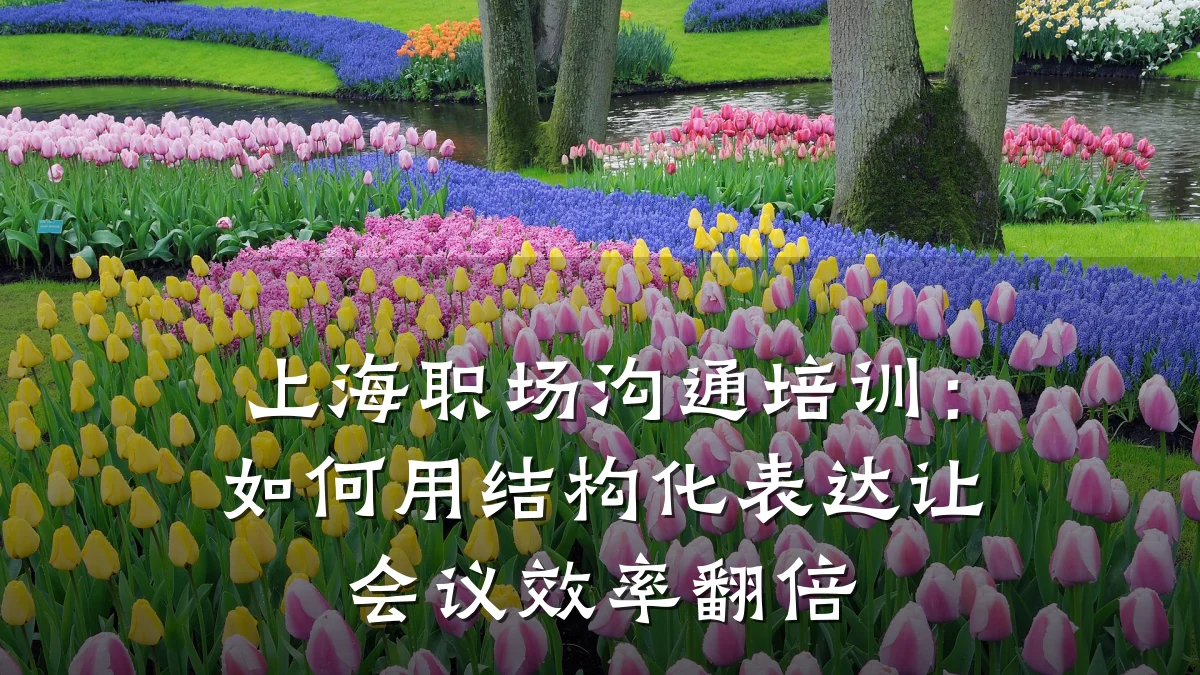上海职场沟通培训:如何用结构化表达让会议效率翻倍