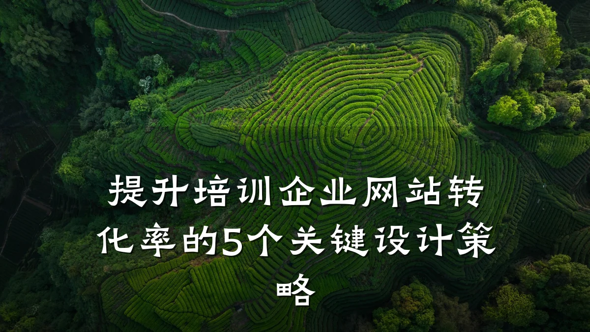 提升培训企业网站转化率的5个关键设计策略