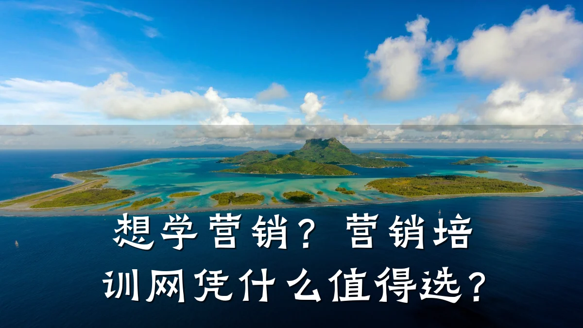 想学营销?营销培训网凭什么值得选?