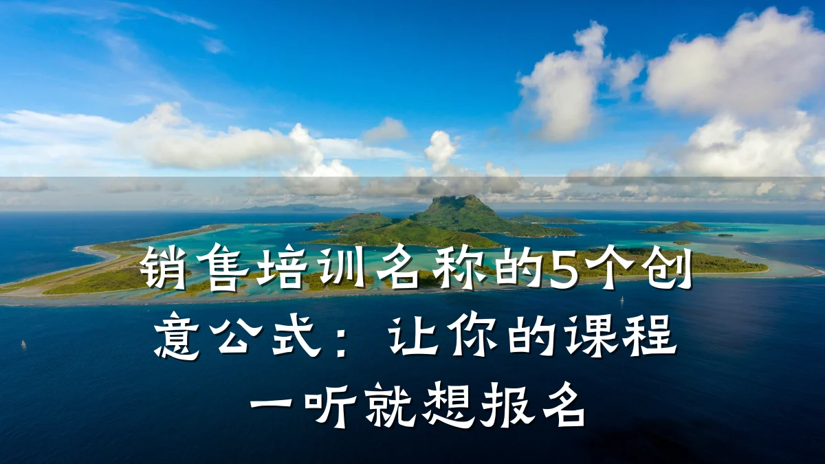 销售培训名称的5个创意公式:让你的课程一听就想报名