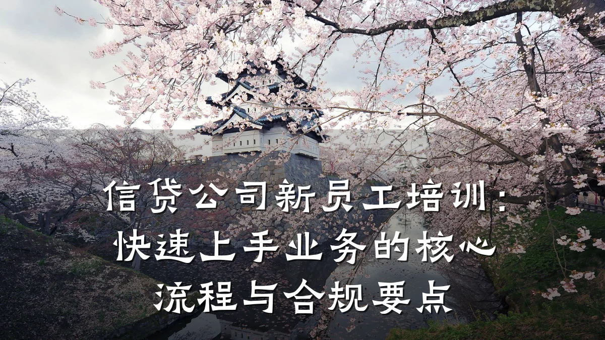 信贷公司新员工培训:快速上手业务的核心流程与合规要点