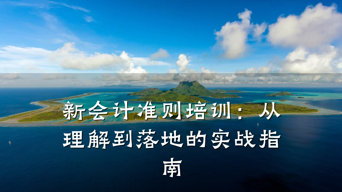 新会计准则培训:从理解到落地的实战指南
