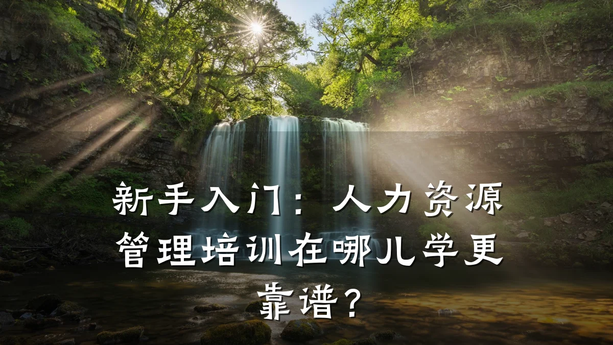 新手入门：人力资源管理培训在哪儿学更靠谱？