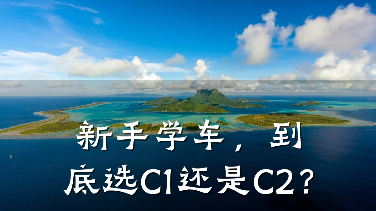 新手学车,到底选C1还是C2?