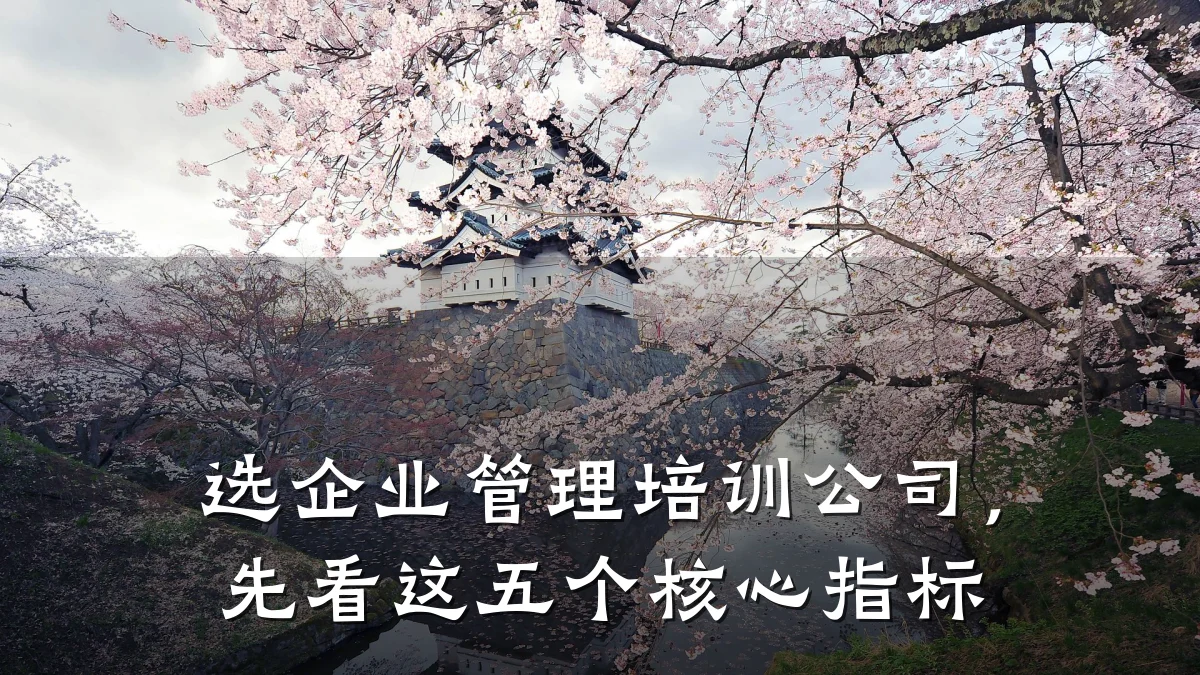 选企业管理培训公司,先看这五个核心指标