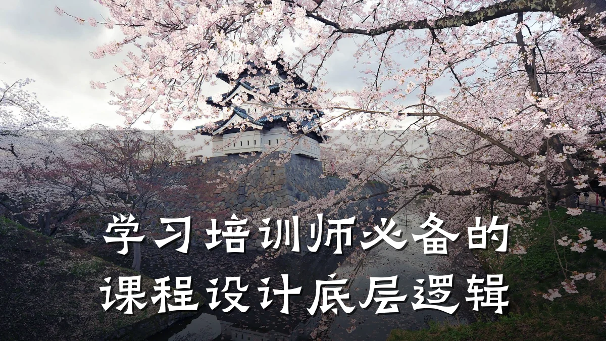 学习培训师必备的课程设计底层逻辑