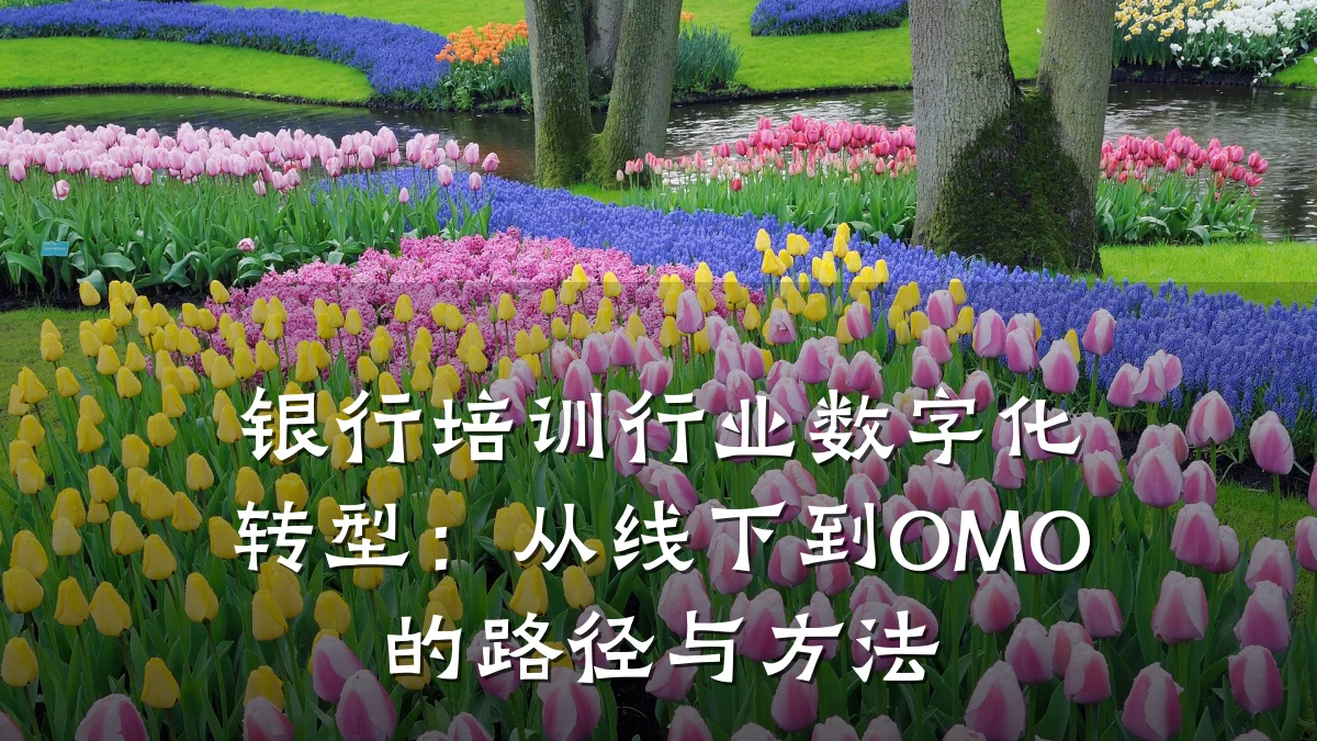 银行培训行业数字化转型:从线下到OMO的路径与方法