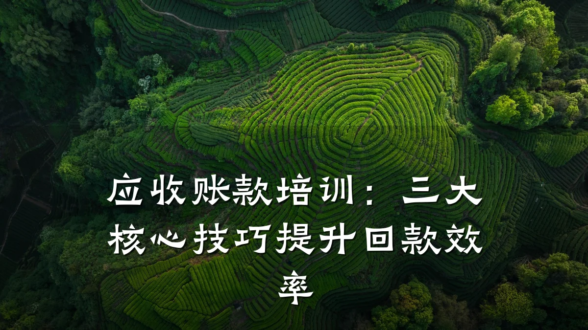 应收账款培训:三大核心技巧提升回款效率
