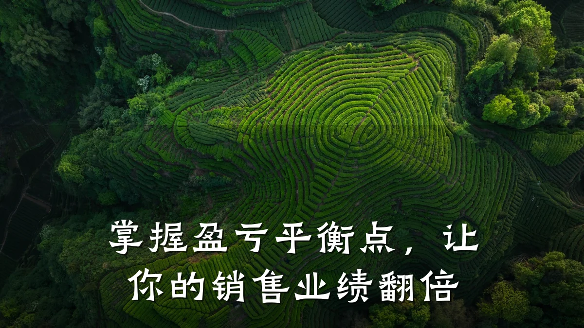 掌握盈亏平衡点,让你的销售业绩翻倍