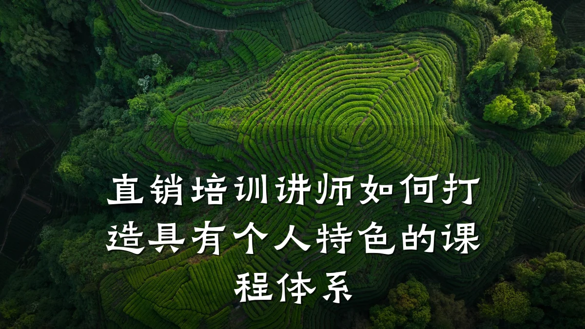 直销培训讲师如何打造具有个人特色的课程体系