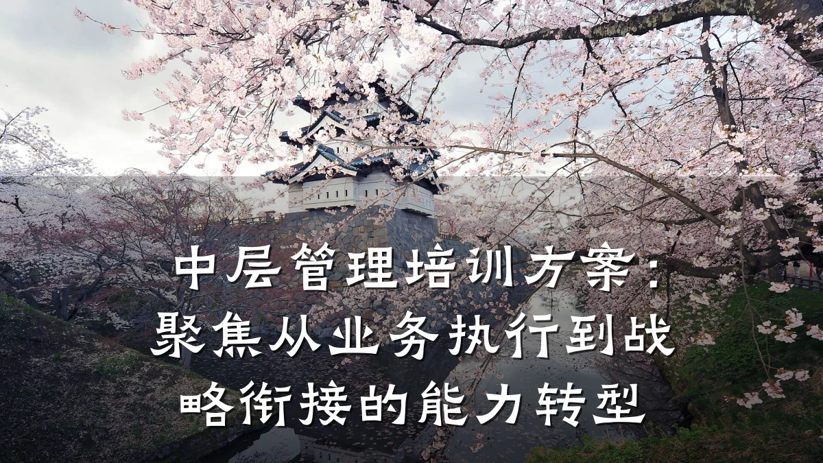 中层管理培训方案:聚焦从业务执行到战略衔接的能力转型