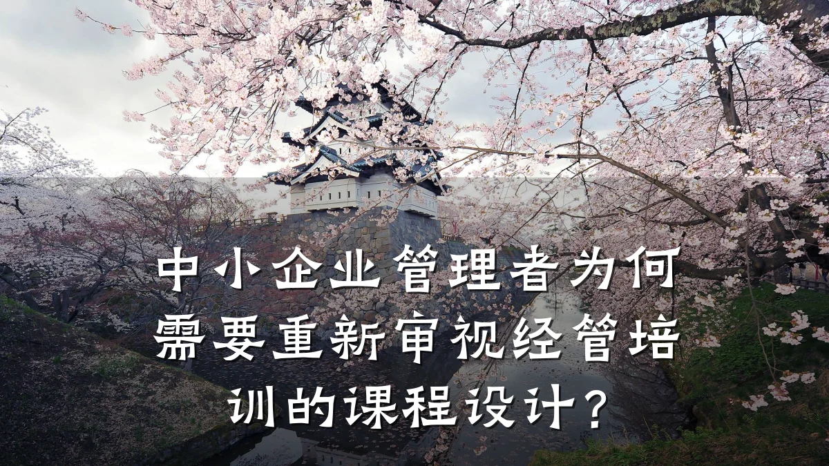 中小企业管理者为何需要重新审视经管培训的课程设计?