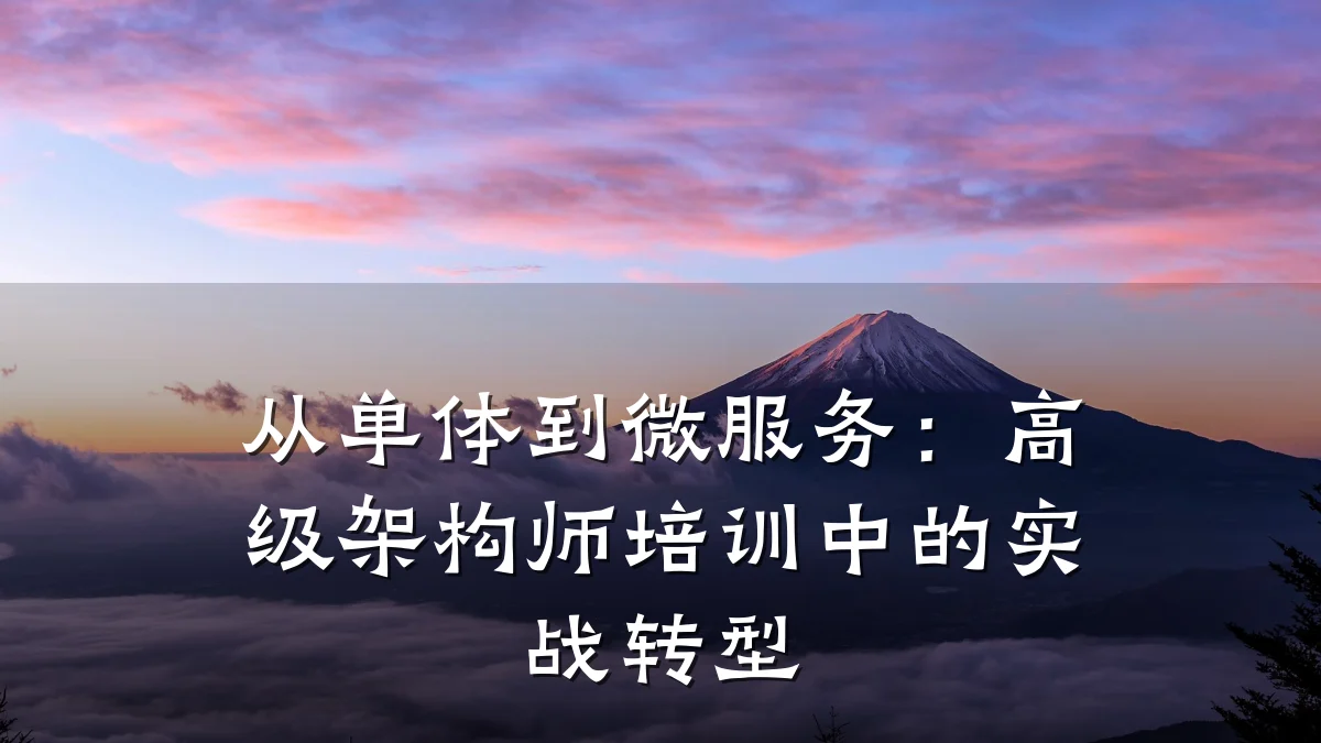 从单体到微服务:高级架构师培训中的实战转型
