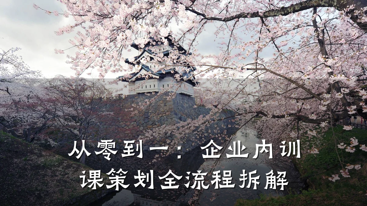 从零到一:企业内训课策划全流程拆解