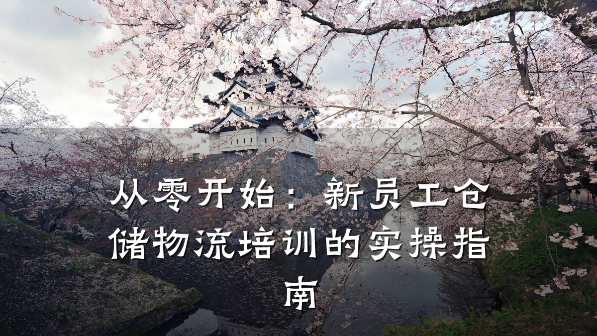 从零开始:新员工仓储物流培训的实操指南