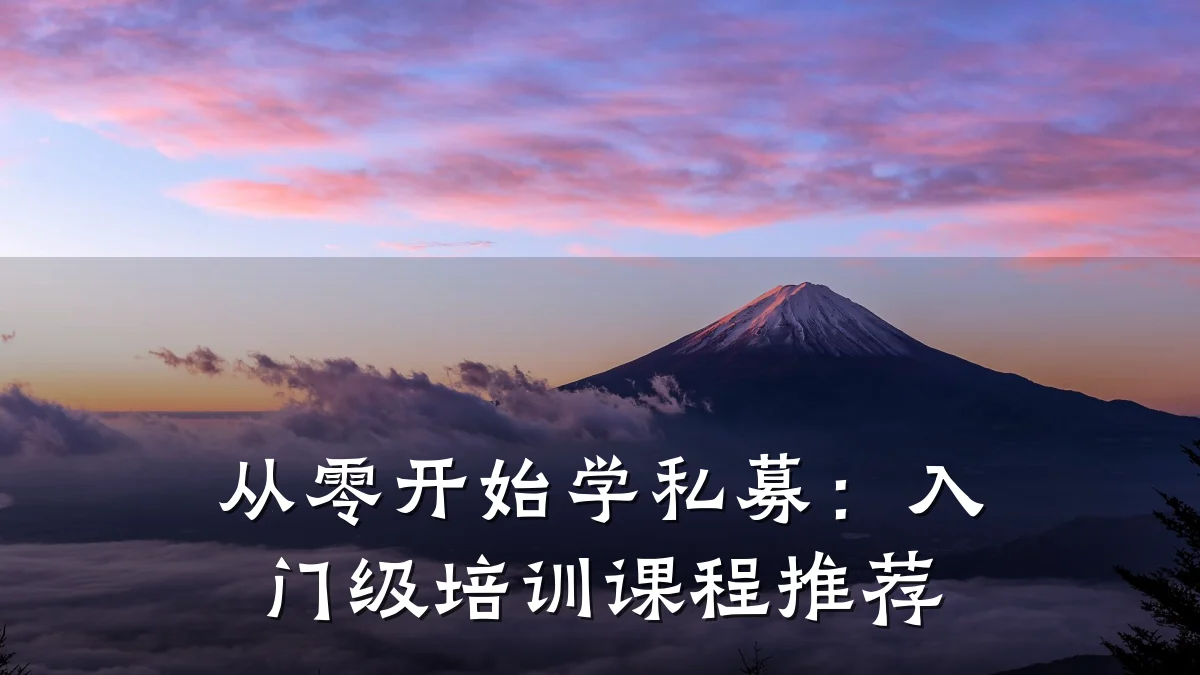 从零开始学私募:入门级培训课程推荐