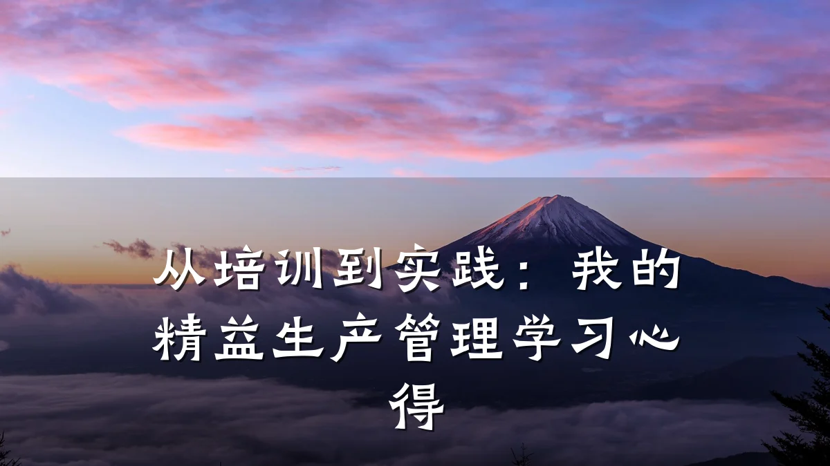 从培训到实践:我的精益生产管理学习心得