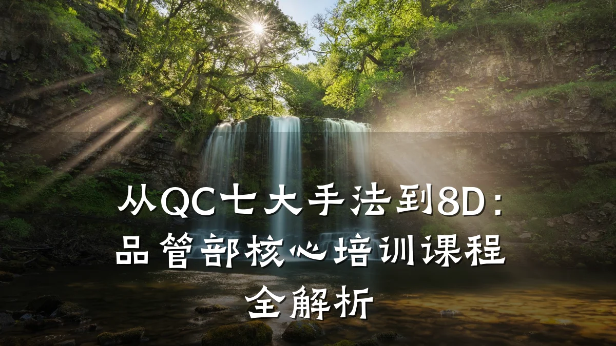 从QC七大手法到8D:品管部核心培训课程全解析