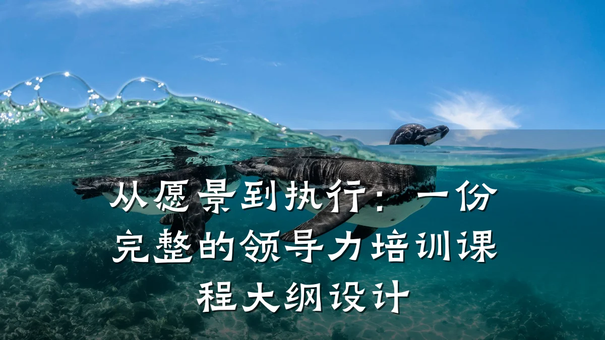 从愿景到执行:一份完整的领导力培训课程大纲设计