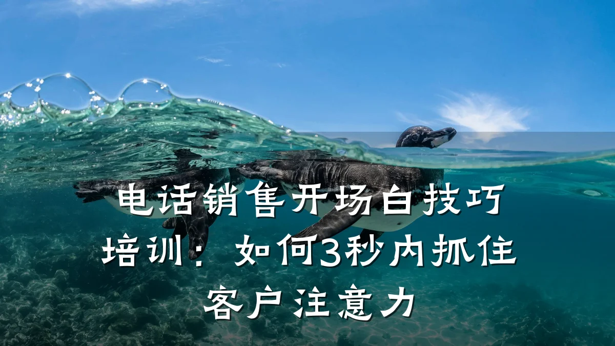电话销售开场白技巧培训:如何3秒内抓住客户注意力