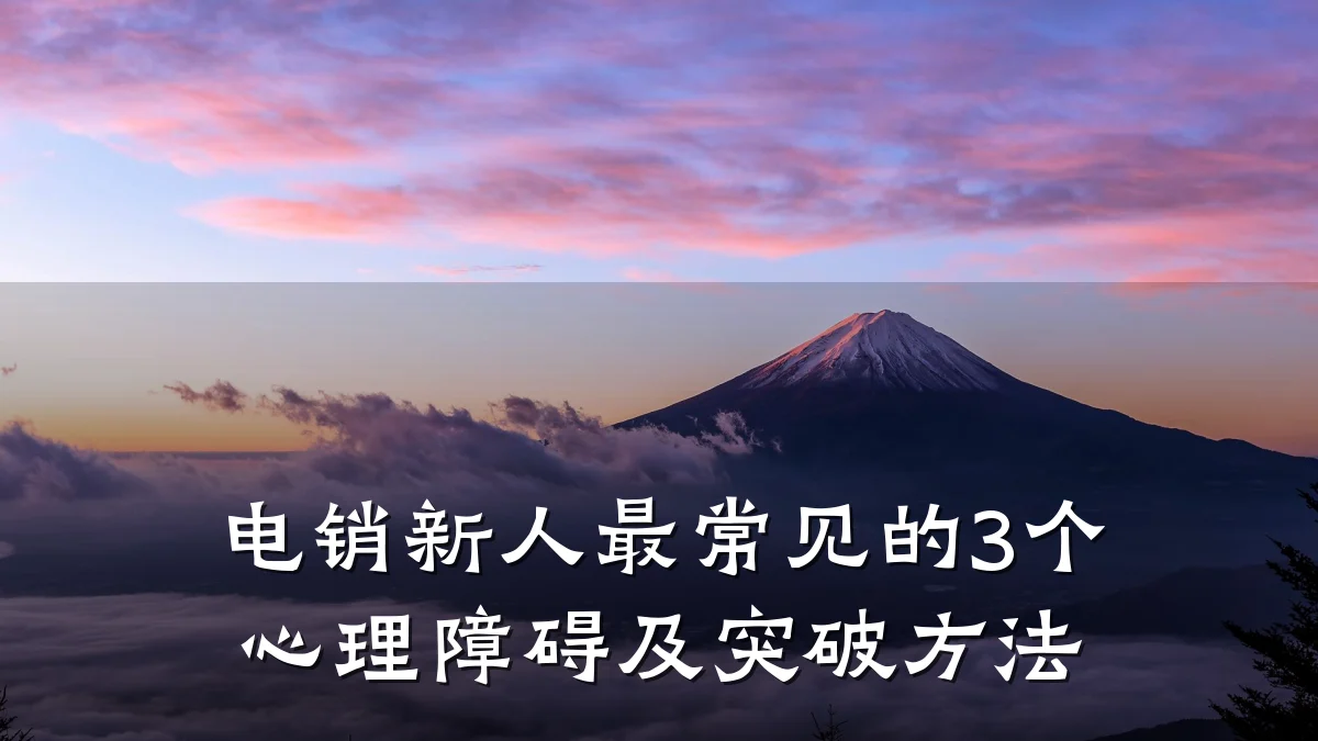 电销新人最常见的3个心理障碍及突破方法