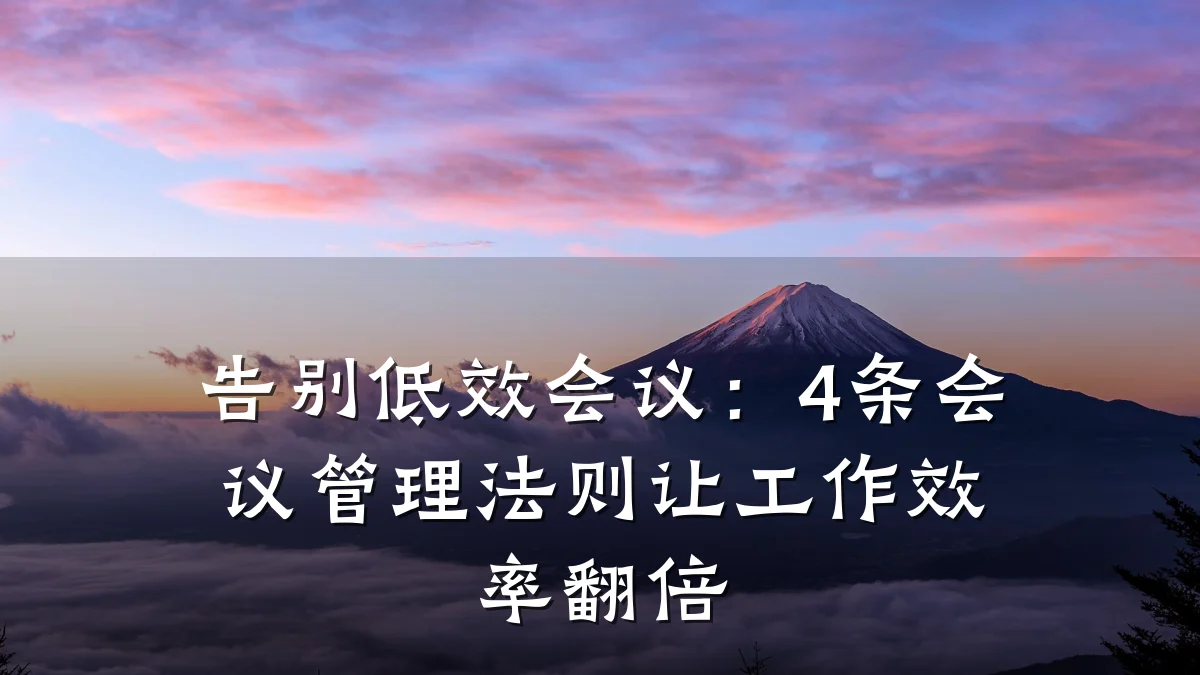 告别低效会议:4条会议管理法则让工作效率翻倍