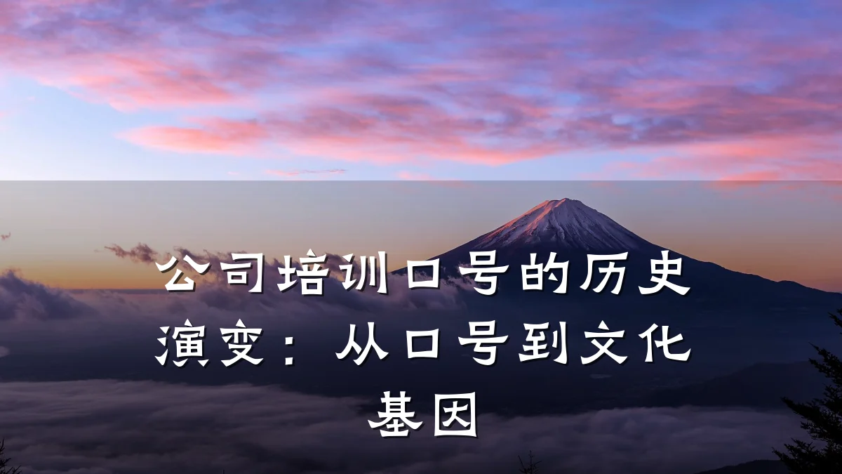 公司培训口号的历史演变:从口号到文化基因