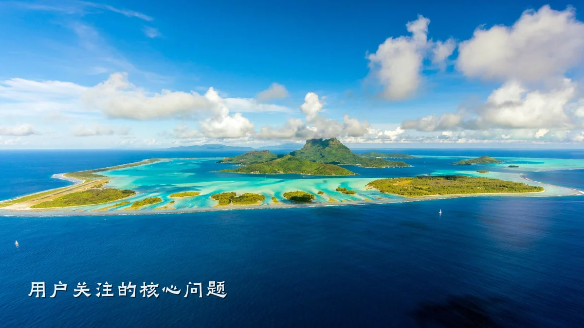 用户关注的核心问题