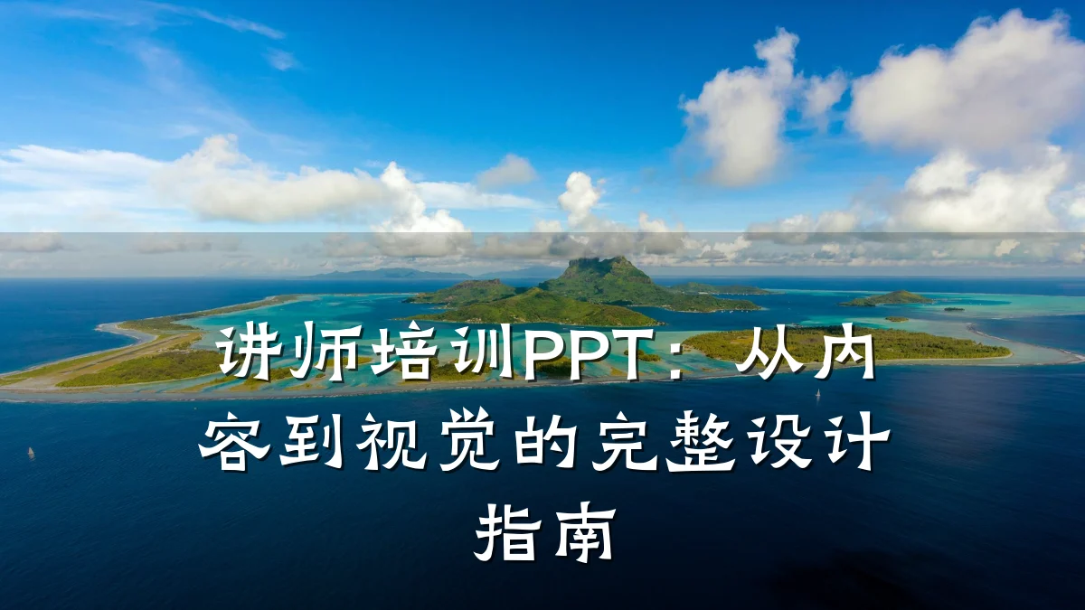 讲师培训PPT:从内容到视觉的完整设计指南