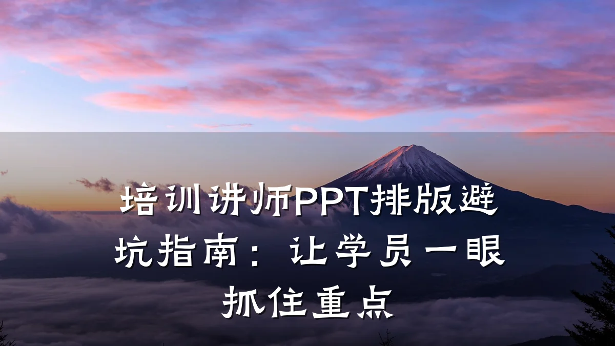 培训讲师PPT排版避坑指南:让学员一眼抓住重点