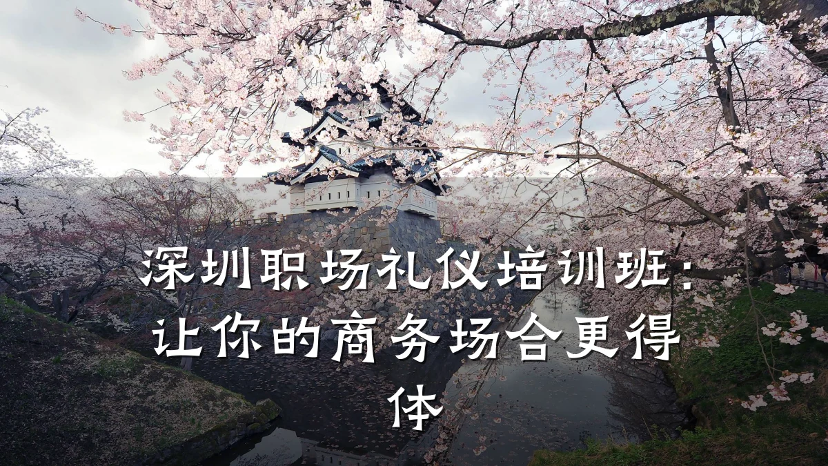 深圳职场礼仪培训班:让你的商务场合更得体