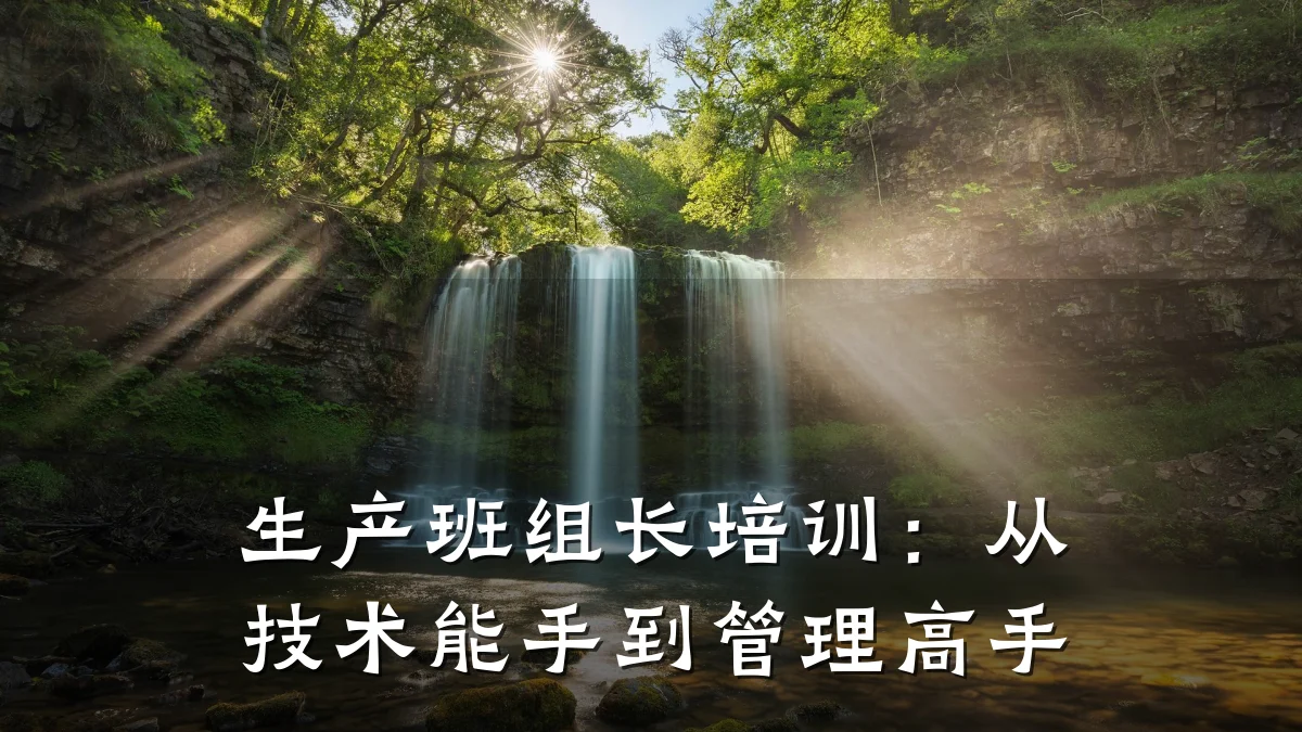 生产班组长培训:从技术能手到管理高手