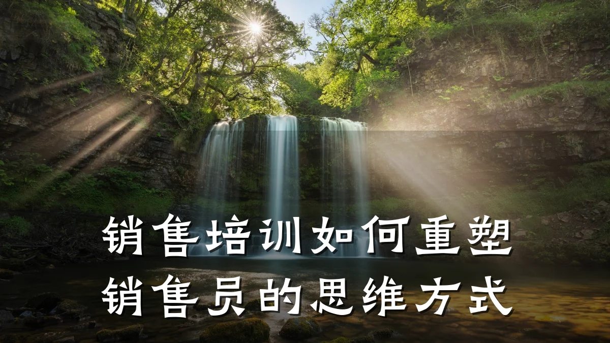销售培训如何重塑销售员的思维方式