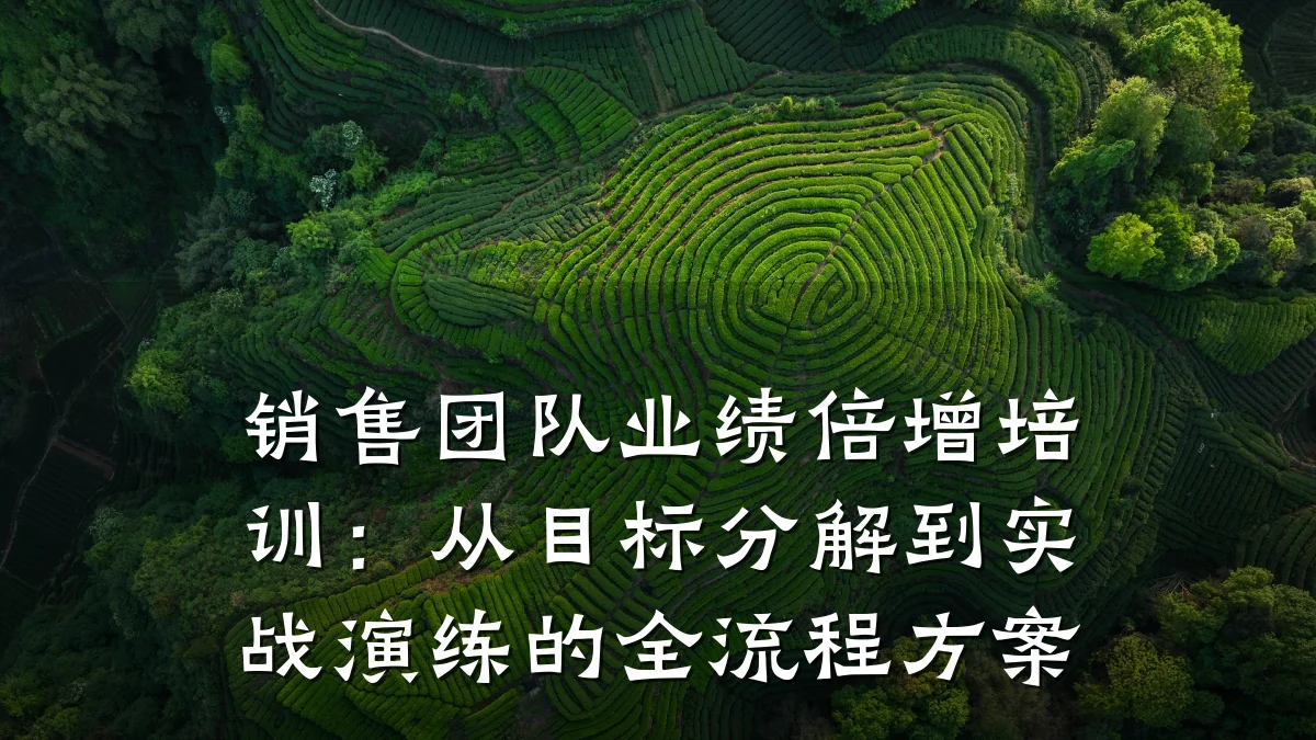 销售团队业绩倍增培训:从目标分解到实战演练的全流程方案