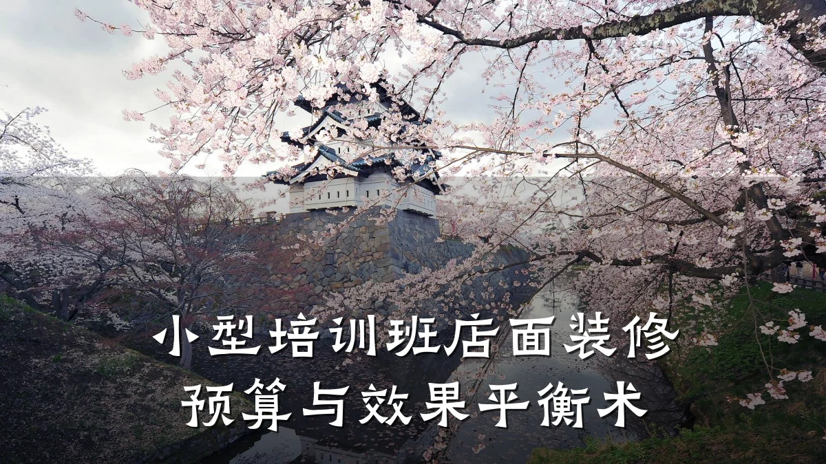 小型培训班店面装修预算与效果平衡术
