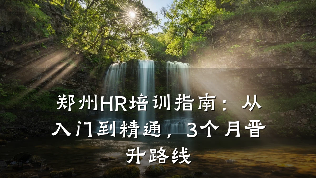郑州HR培训指南:从入门到精通,3个月晋升路线
