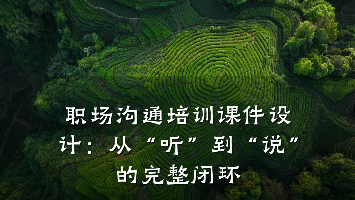 职场沟通培训课件设计:从“听”到“说”的完整闭环