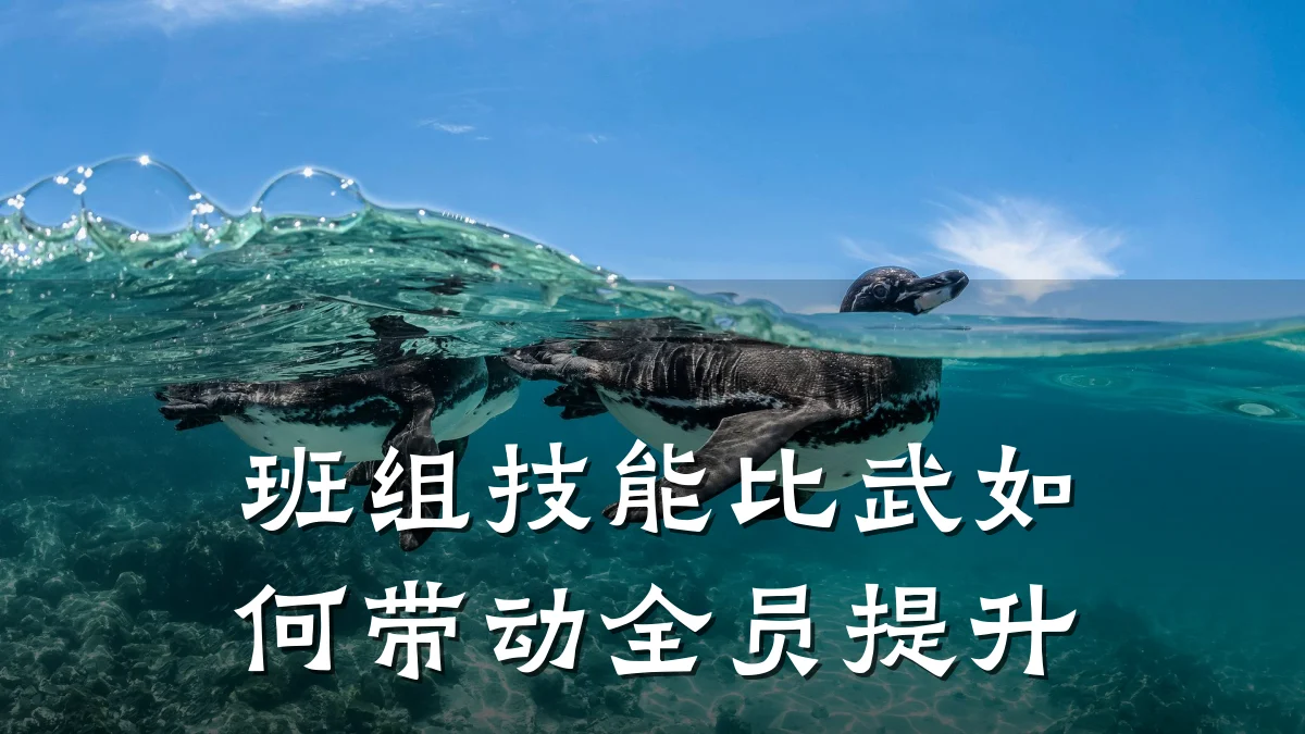 班组技能比武如何带动全员提升