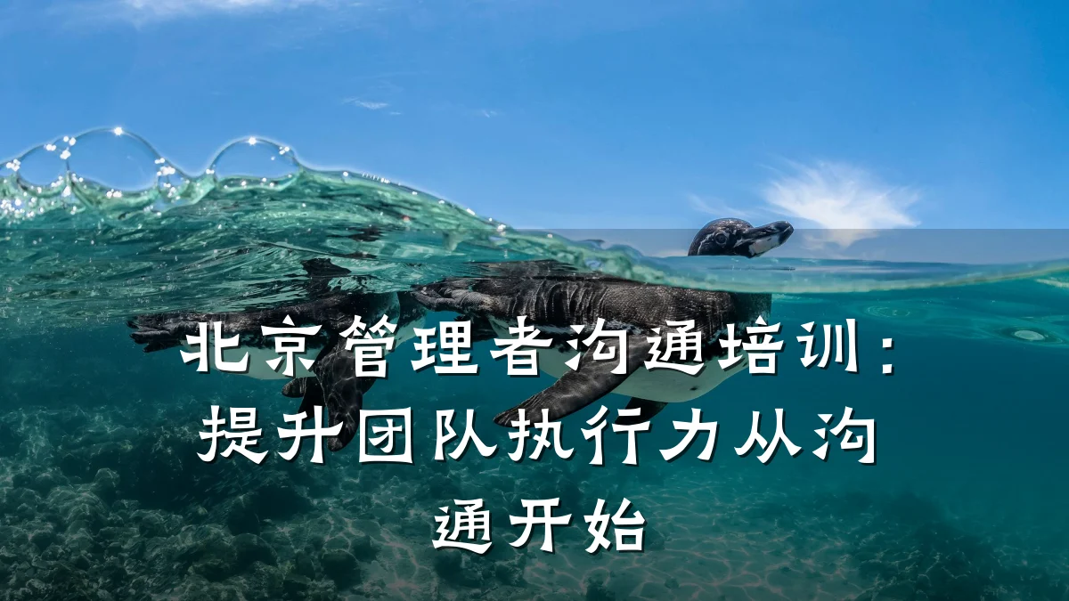 北京管理者沟通培训:提升团队执行力从沟通开始