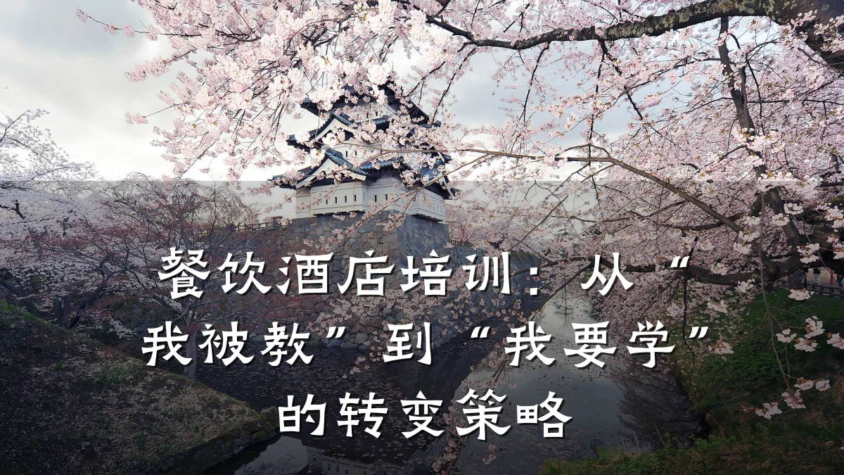 餐饮酒店培训:从“我被教”到“我要学”的转变策略