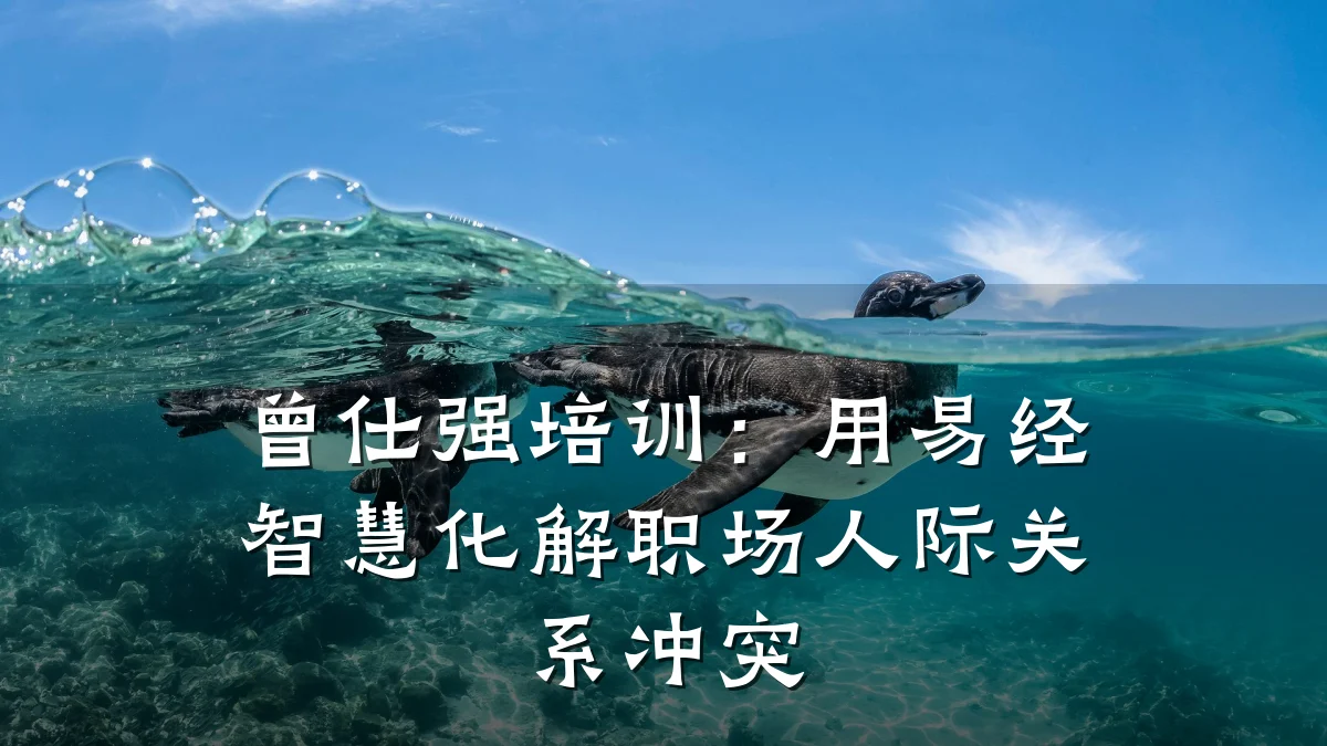 曾仕强培训:用易经智慧化解职场人际关系冲突