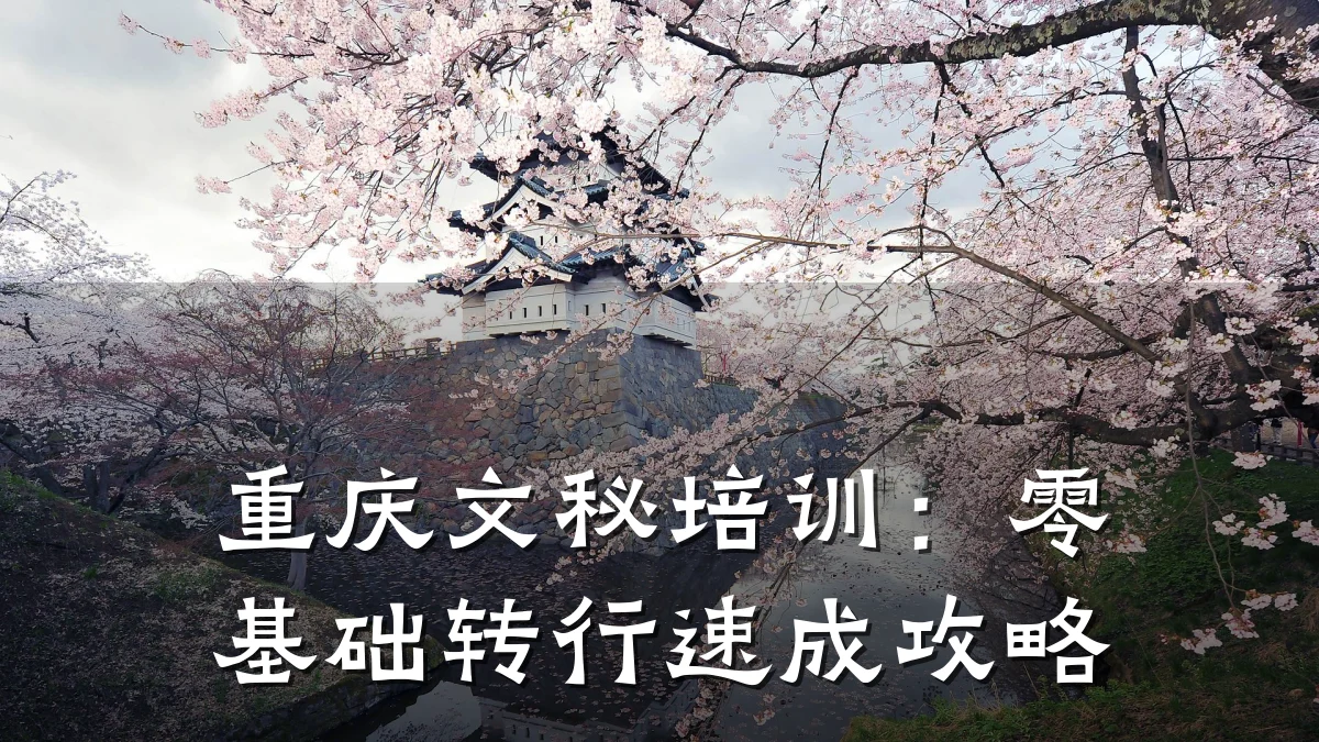 重庆文秘培训：零基础转行速成攻略