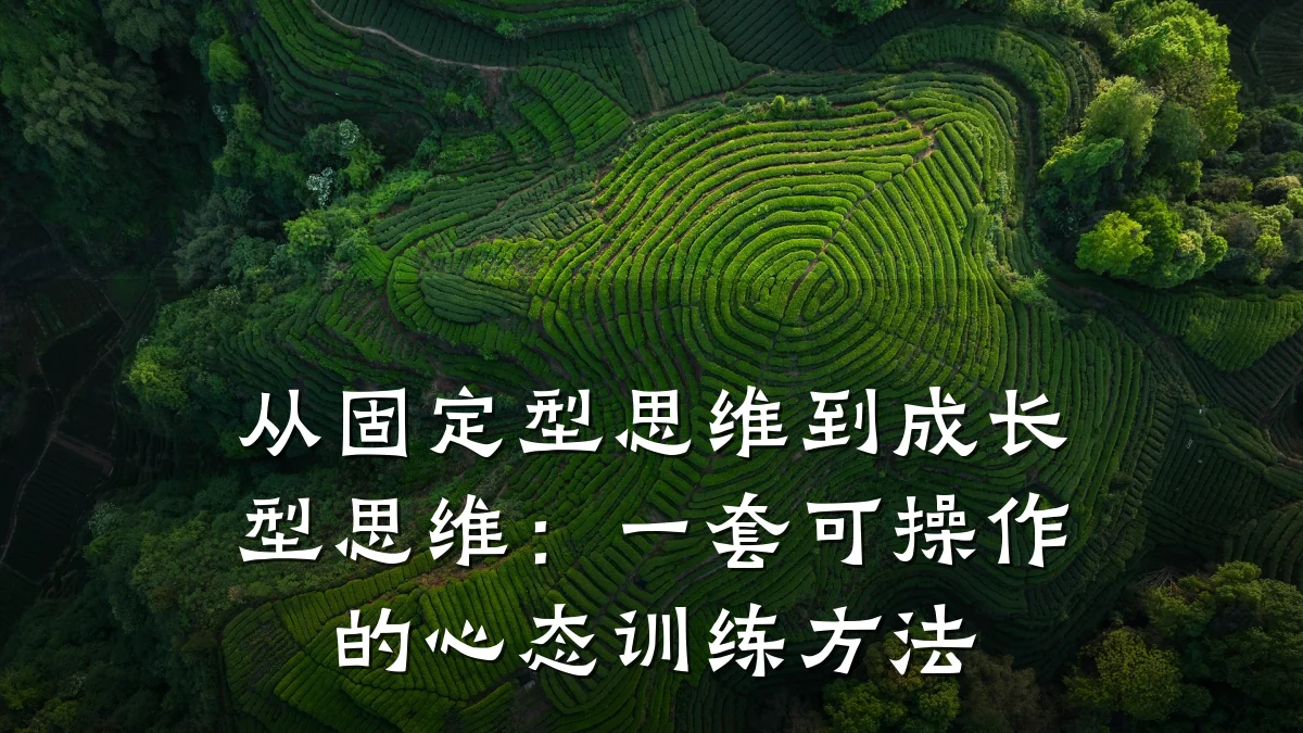 从固定型思维到成长型思维:一套可操作的心态训练方法