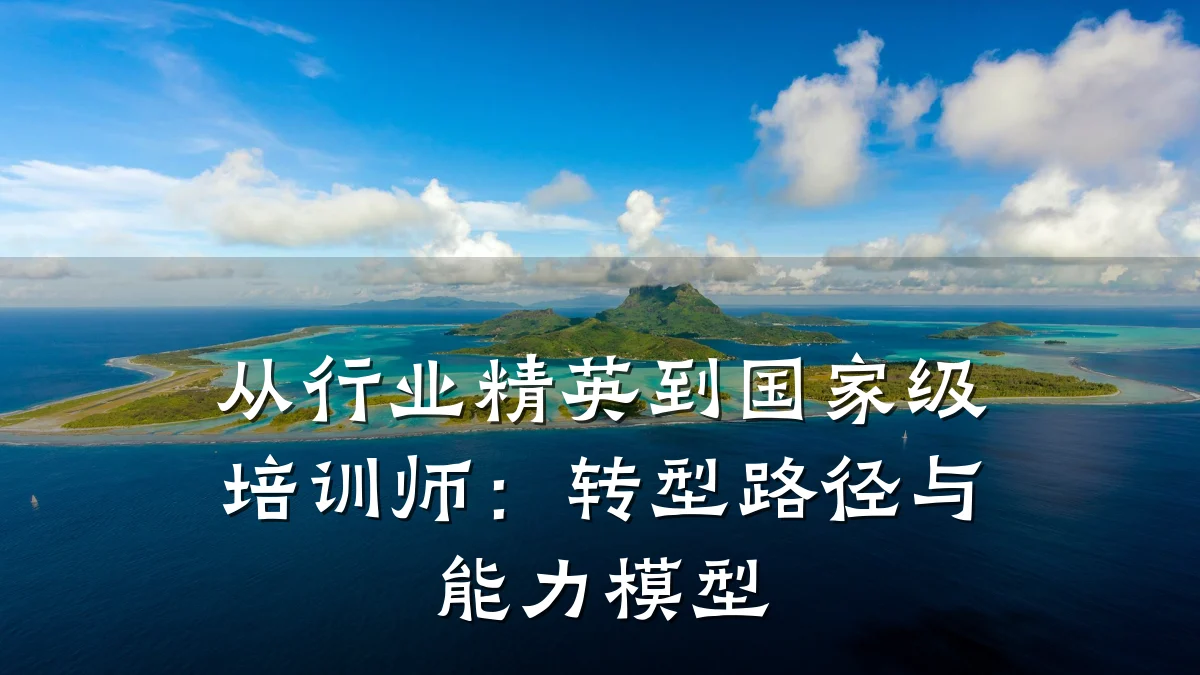 从行业精英到国家级培训师:转型路径与能力模型