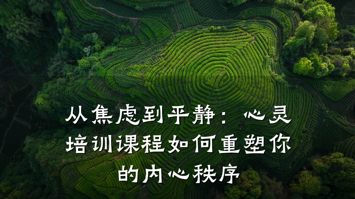 从焦虑到平静:心灵培训课程如何重塑你的内心秩序
