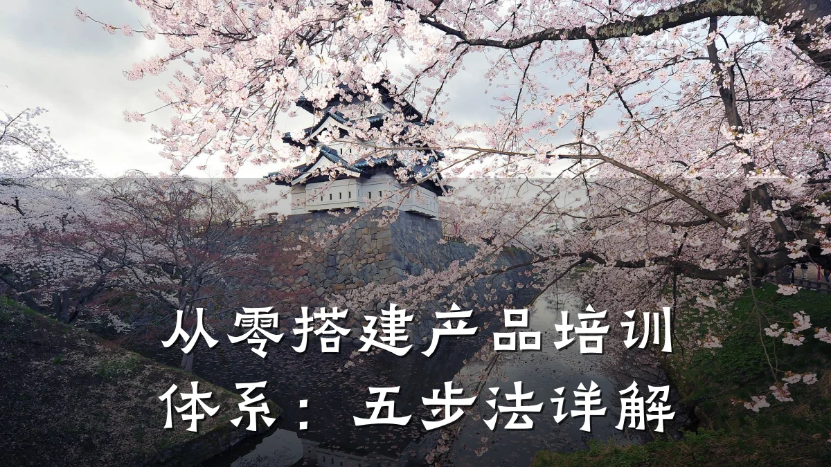 从零搭建产品培训体系:五步法详解