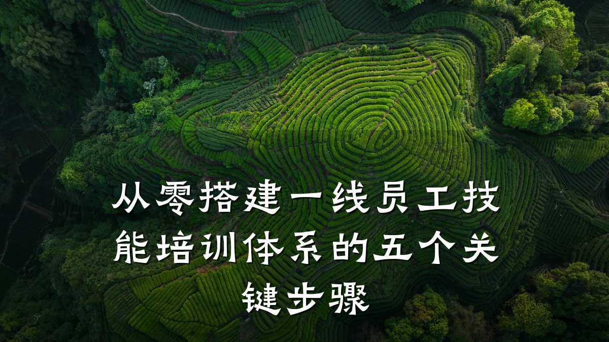 从零搭建一线员工技能培训体系的五个关键步骤