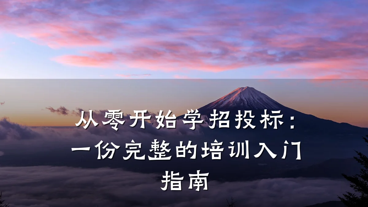从零开始学招投标:一份完整的培训入门指南