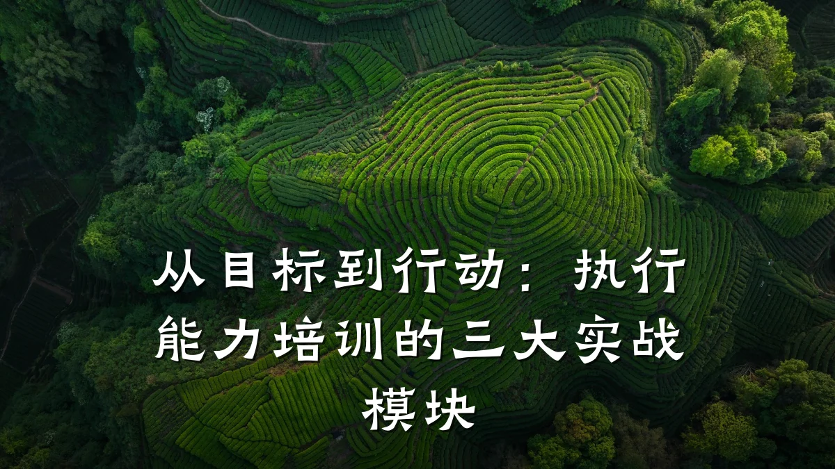 从目标到行动:执行能力培训的三大实战模块